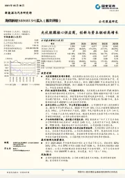 光伏胶膜核心供应商，创新与资本驱动高增长