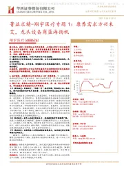 菁益求精-翔宇医疗专题1:康养需求方兴未艾,龙头设备商蓝海扬帆