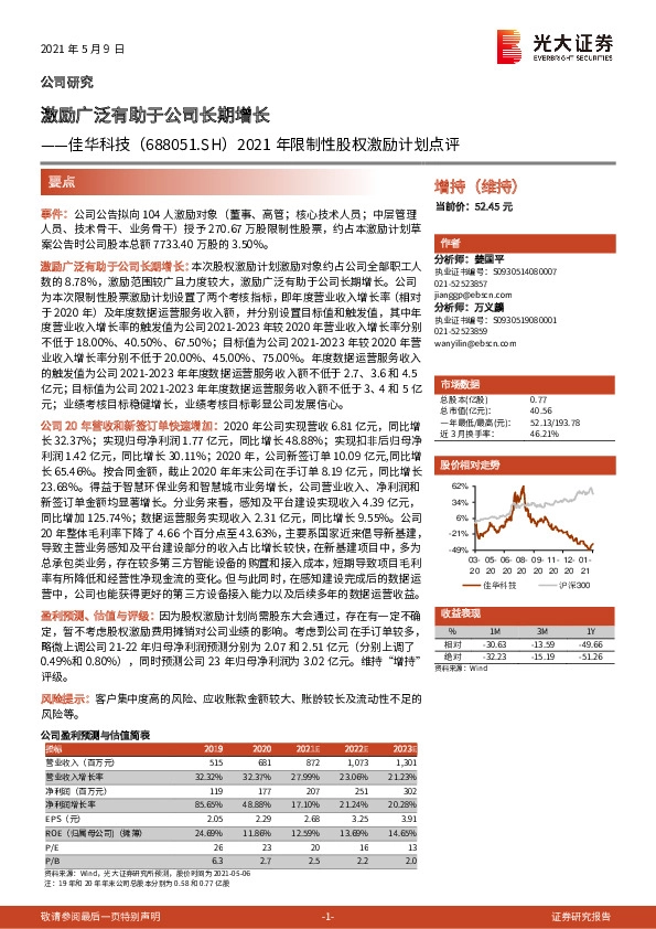 2021年限制性股权激励计划点评：激励广泛有助于公司长期增长
