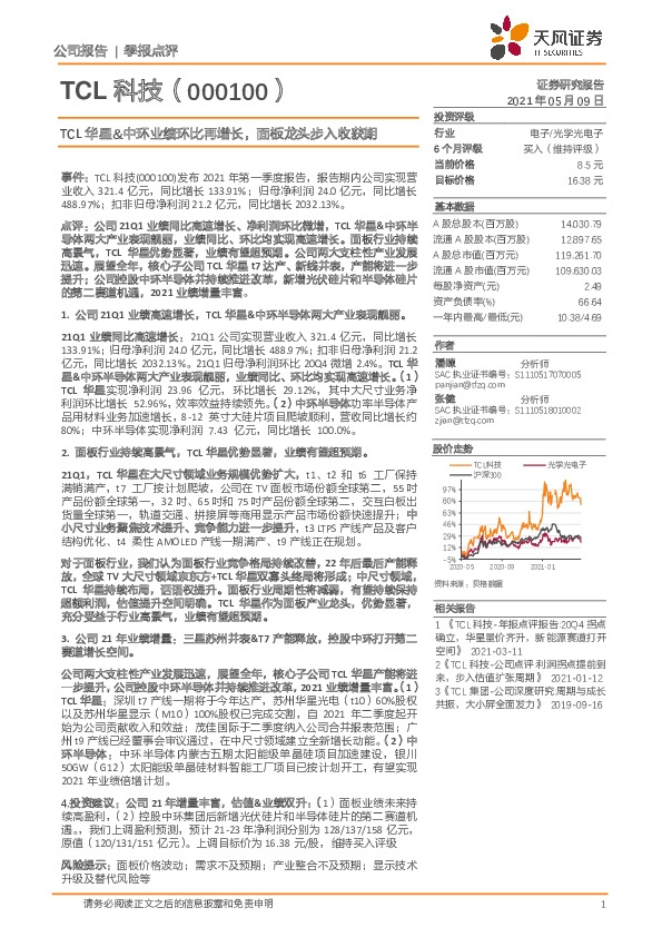 TCL华星&中环业绩环比再增长，面板龙头步入收获期