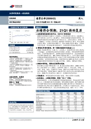 2020年年报暨2021年一季报点评：业绩符合预期，21Q1强劲复苏