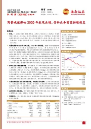 商誉减值影响2020年表观业绩，骨科业务有望持续恢复