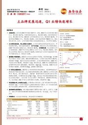主品牌发展迅速，Q1业绩快速增长
