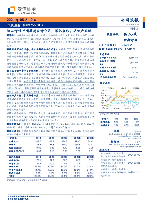 拟与呷哺呷哺共建合资公司，深化合作，延伸产业链