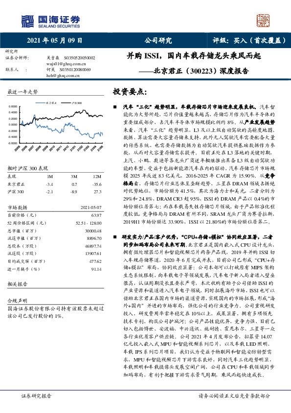 深度报告：并购ISSI，国内车载存储龙头乘风而起