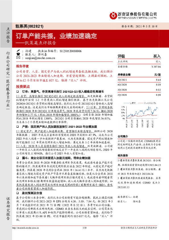 凯莱英点评报告：订单产能共振，业绩加速确定