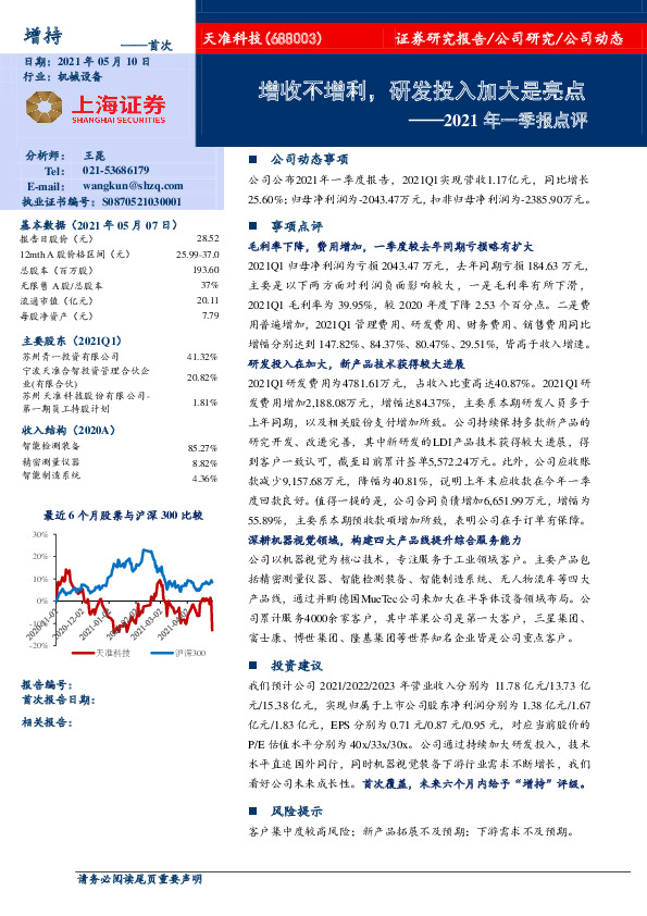 2021年一季报点评：增收不增利，研发投入加大是亮点