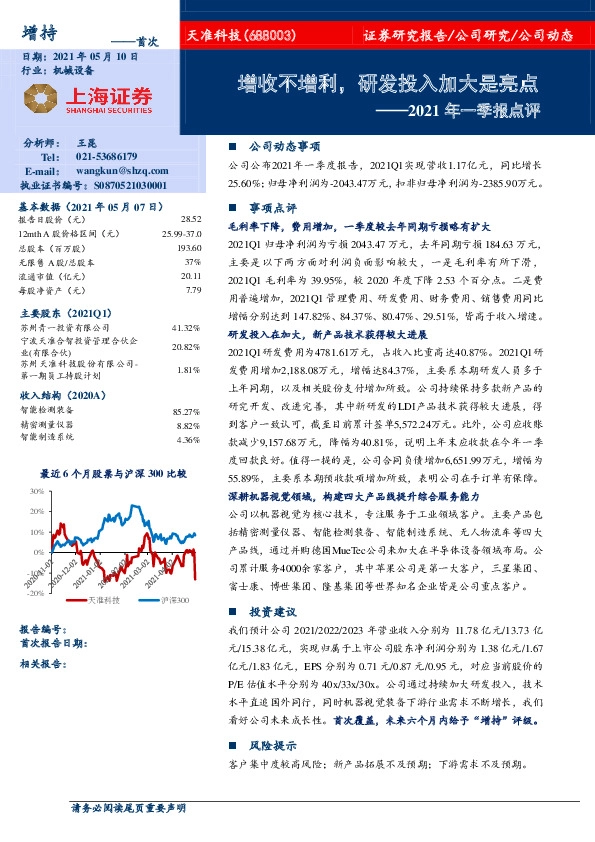 2021年一季报点评：增收不增利，研发投入加大是亮点