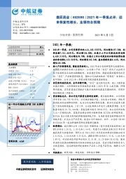 2021年一季报点评:迎来恢复性增长,业绩符合预期