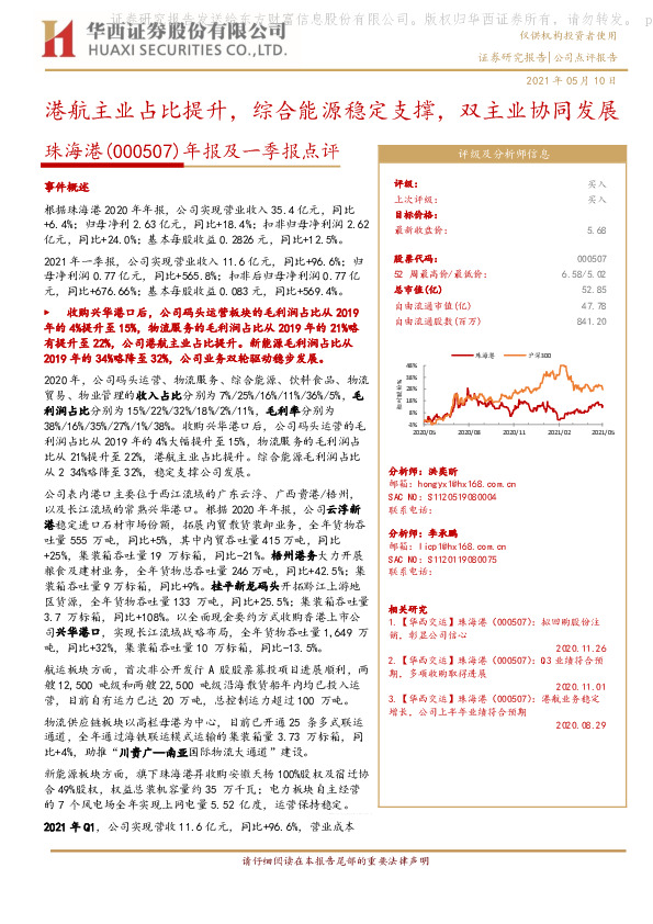 年报及一季报点评：港航主业占比提升，综合能源稳定支撑，双主业协同发展