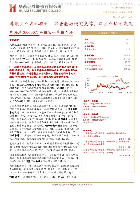 年报及一季报点评：港航主业占比提升，综合能源稳定支撑，双主业协同发展