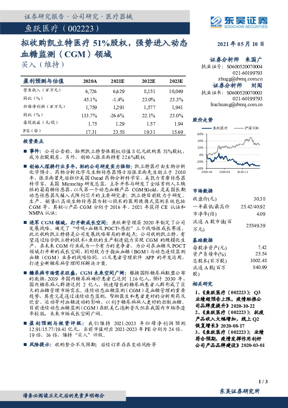 拟收购凯立特医疗51%股权，强势进入动态血糖监测（CGM）领域