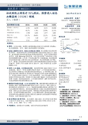 拟收购凯立特医疗51%股权，强势进入动态血糖监测（CGM）领域