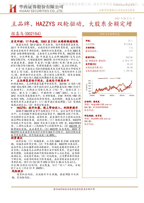 主品牌、HAZZYS双轮驱动，大股东全额定增