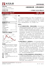 季报点评:业绩持续高增,发展动能强劲
