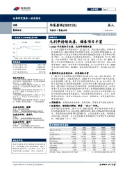 年报及1季报点评：毛利率持续改善，储备项目丰富