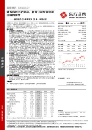 首旅酒店20年年报及21年一季报点评:储备店创历史新高,看好公司经营底部回暖的弹性