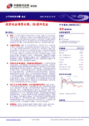 投资收益增厚业绩，5G建网受益