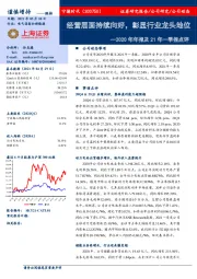 2020年年报及21年一季报点评：经营层面持续向好，彰显行业龙头地位