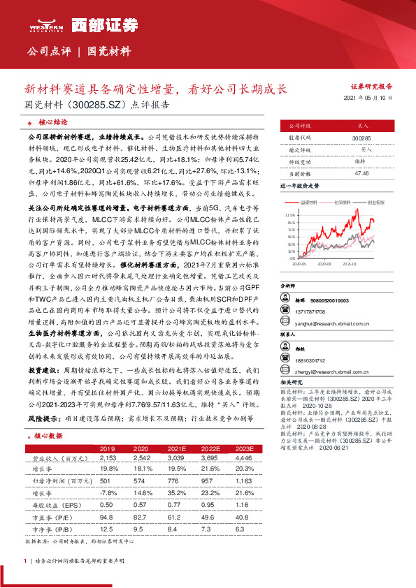 点评报告：新材料赛道具备确定性增量，看好公司长期成长