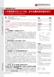 大秦铁路4月经营数据点评：4月春季修日均102万吨，全年运量利润有望双回升