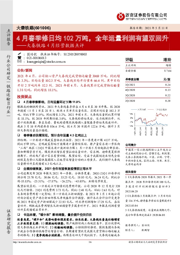 大秦铁路4月经营数据点评：4月春季修日均102万吨，全年运量利润有望双回升