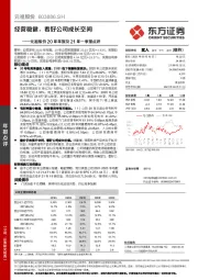 元祖股份20年年报及21年一季报点评：经营稳健，看好公司成长空间