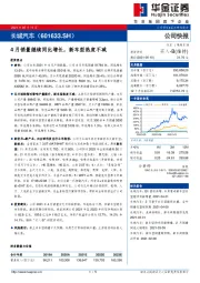 4月销量继续同比增长，新车型热度不减