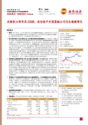 收购凯立特布局CGM，低估值平台型器械公司内生稳健增长