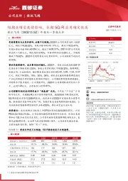 年报及一季报点评:短期业绩受疫情影响,长期5G-R应用确定性高