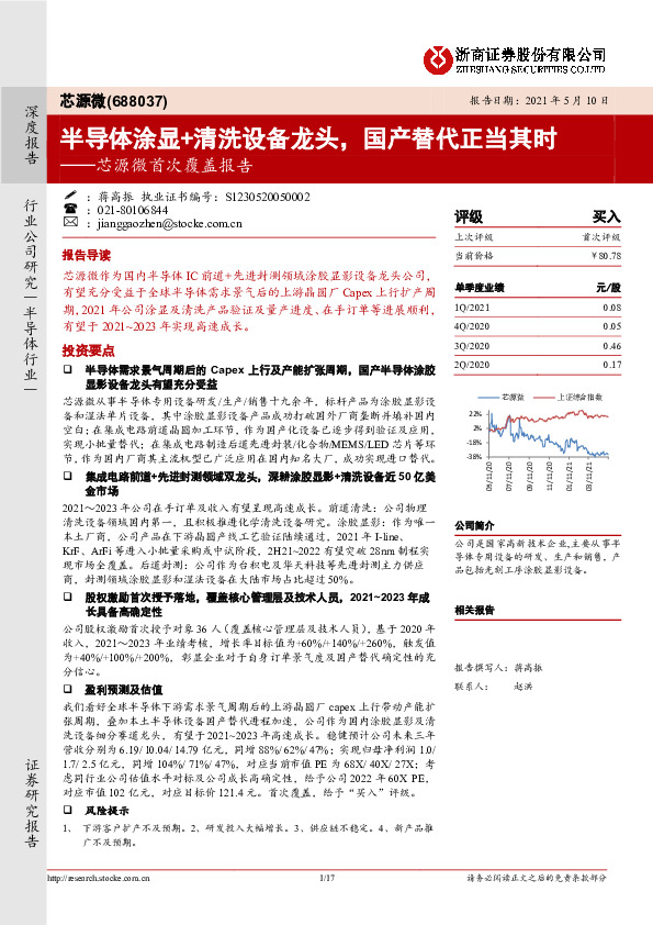 芯源微首次覆盖报告：半导体涂显+清洗设备龙头，国产替代正当其时