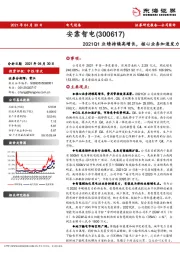 2021Q1业绩持续高增长，核心业务加速发力