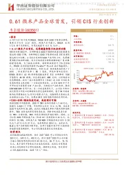 0.61微米产品全球首发，引领CIS行业创新