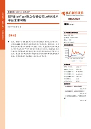 动态点评：拟与BioNTech设立合资公司，mRNA技术平台未来可期