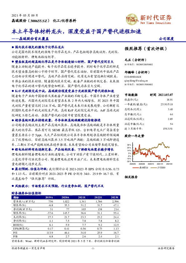 晶瑞股份首次覆盖：本土半导体材料龙头，深度受益于国产替代进程加速
