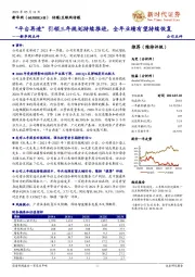 新华网点评：“平台再造”引领三年规划持续推进，全年业绩有望持续恢复