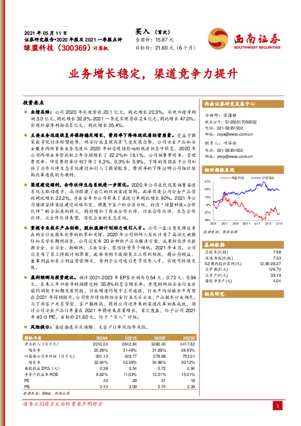 2020年报及2021一季报点评：业务增长稳定，渠道竞争力提升