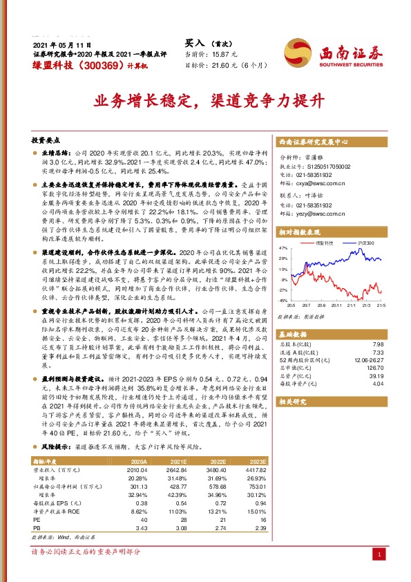 2020年报及2021一季报点评：业务增长稳定，渠道竞争力提升