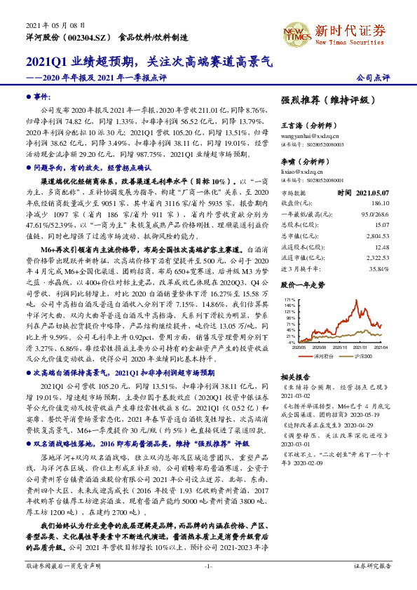 2020年年报及2021年一季报点评：2021Q1业绩超预期，关注次高端赛道高景气