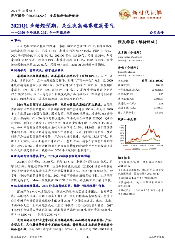 2020年年报及2021年一季报点评：2021Q1业绩超预期，关注次高端赛道高景气