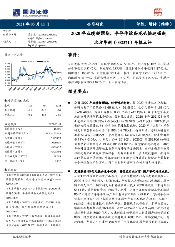 年报点评：2020年业绩超预期，半导体设备龙头快速崛起