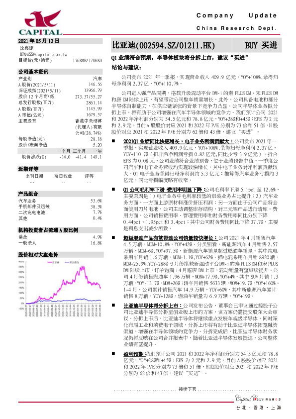 Q1业绩符合预期，半导体板块将分拆上市，建议“买进”