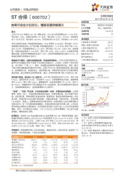 舍得开启全方位优化，增速有望持续提升