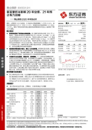 黄山旅游2020年年报点评：客流量折半影响20年业绩，21年预计有力回暖