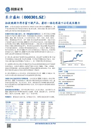 拟收购斯尔邦丰富下游产品，看好一体化布局下公司成长潜力