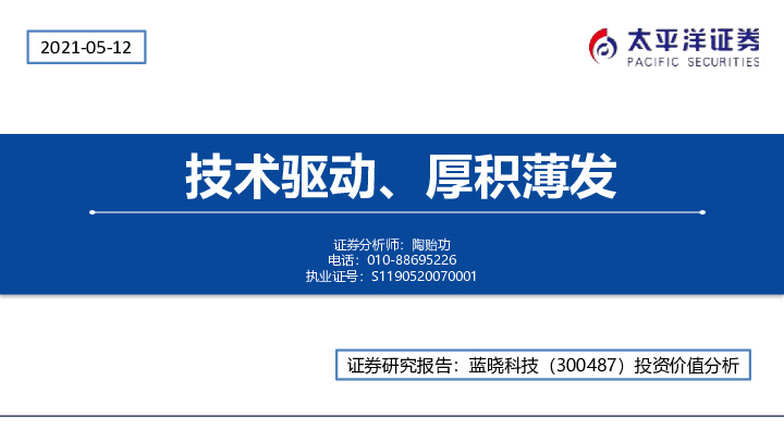 技术驱动、厚积薄发