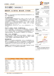 跟踪点评：注入斯尔邦，提升协同、打开空间