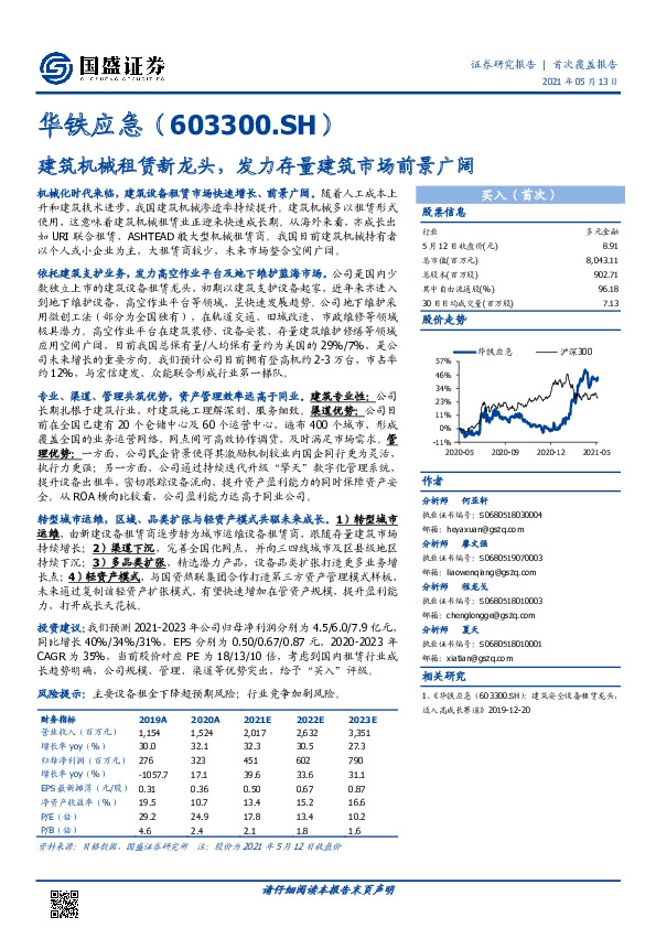 建筑机械租赁新龙头，发力存量建筑市场前景广阔