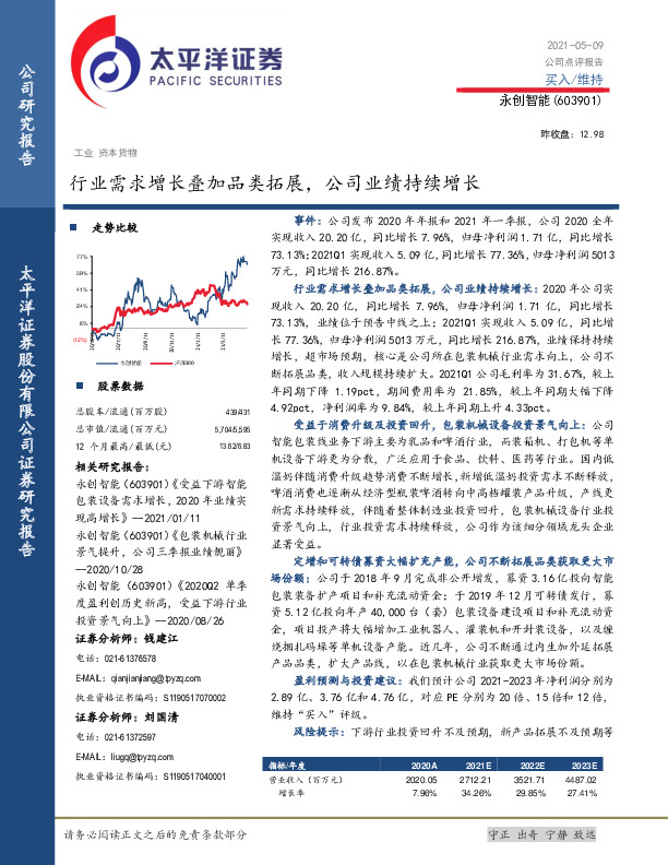 行业需求增长叠加品类拓展，公司业绩持续增长