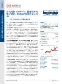 2020年度&2021Q1季度报告点评:管理优势构筑护城河,低成本扩张提升成长预期